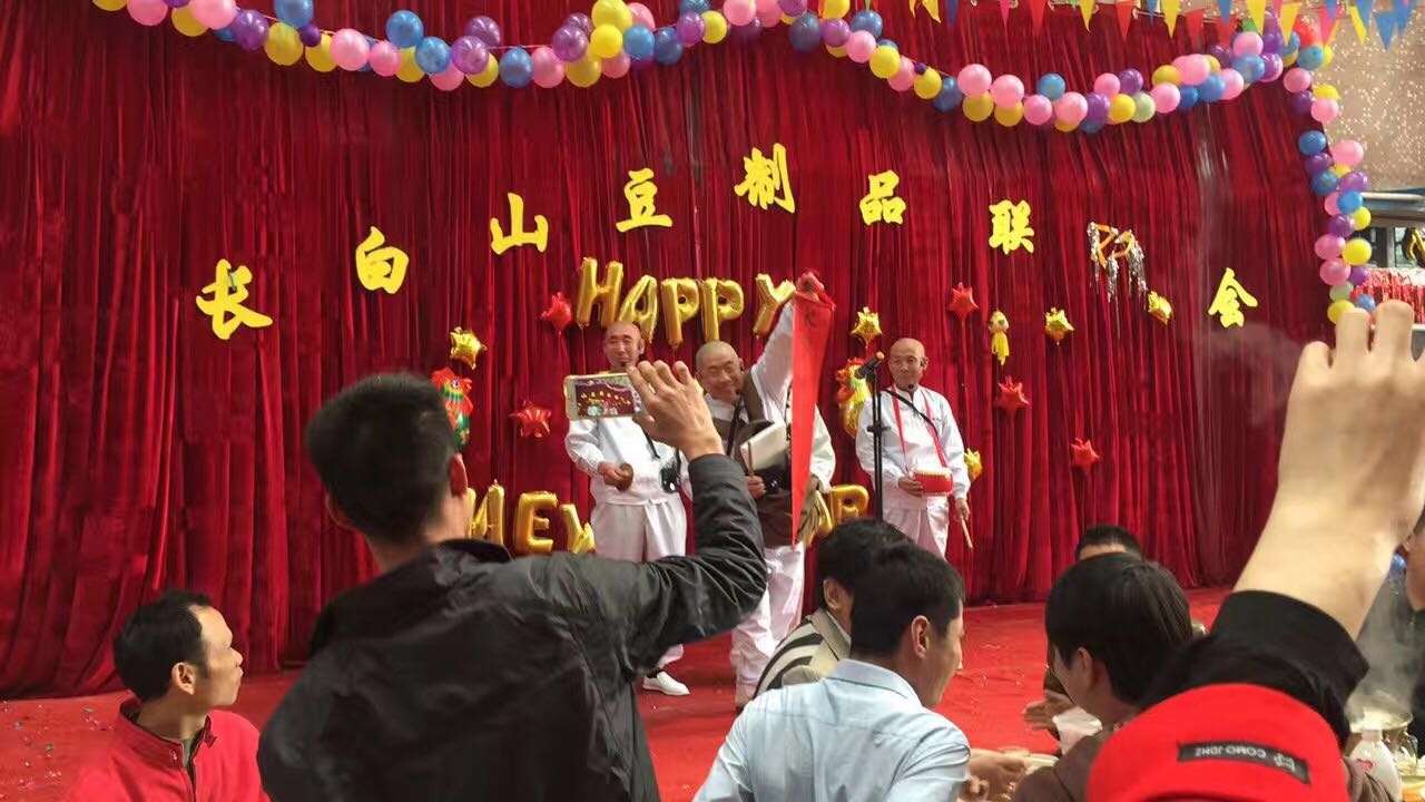 长白山豆制品联欢会